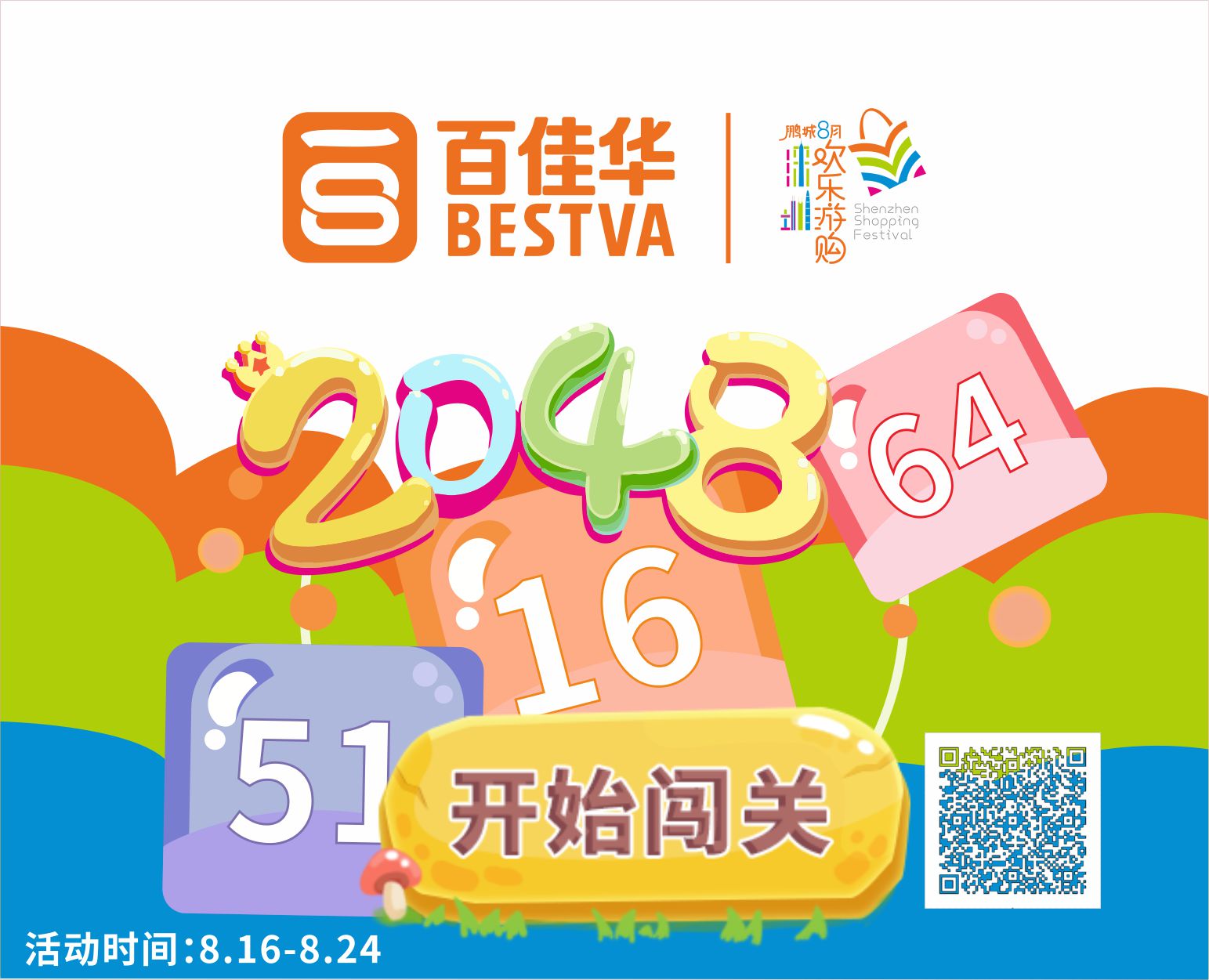 24周年玩轉2048贏好禮