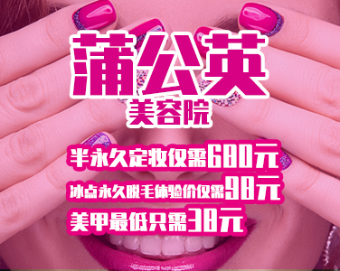 蒲公英美容院