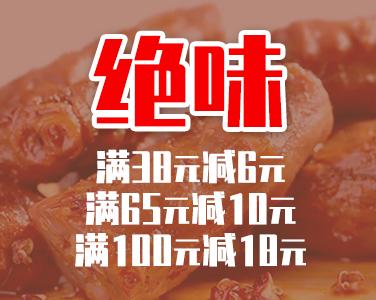 絕味