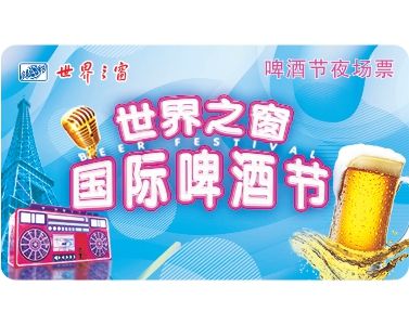 啤酒節夜場票