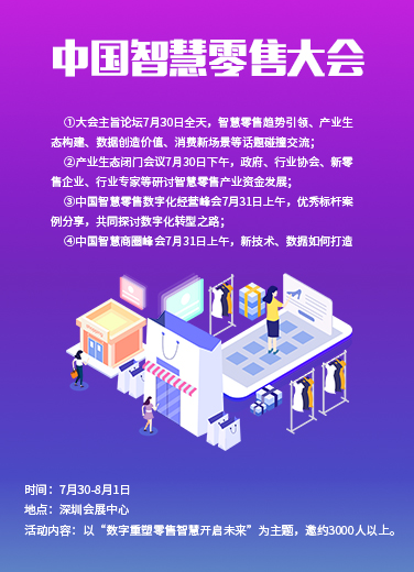 中國智慧零售大會