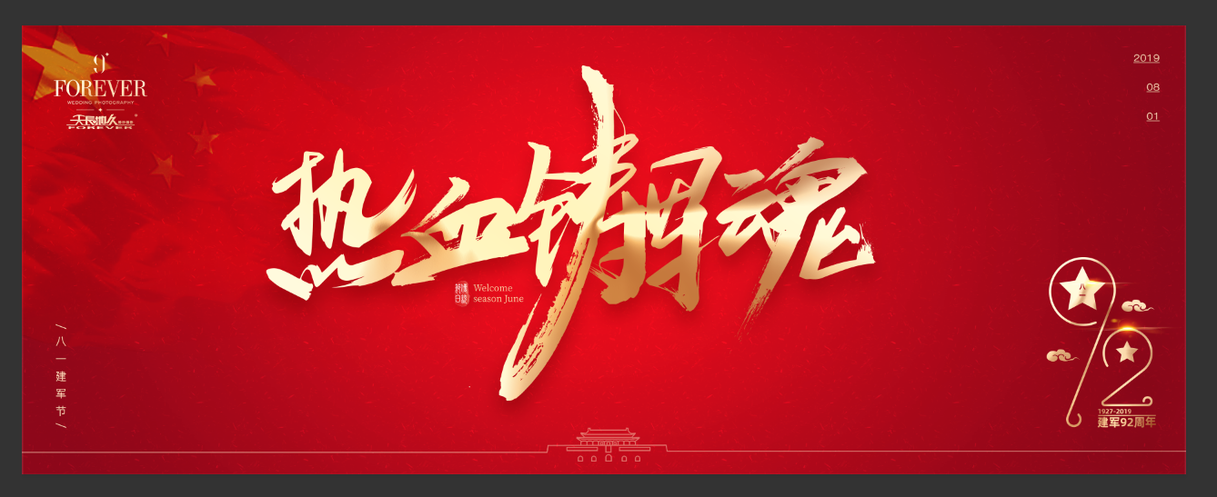 “憶崢嶸歲月，迎美好生活”——天長地久八一建軍節活動