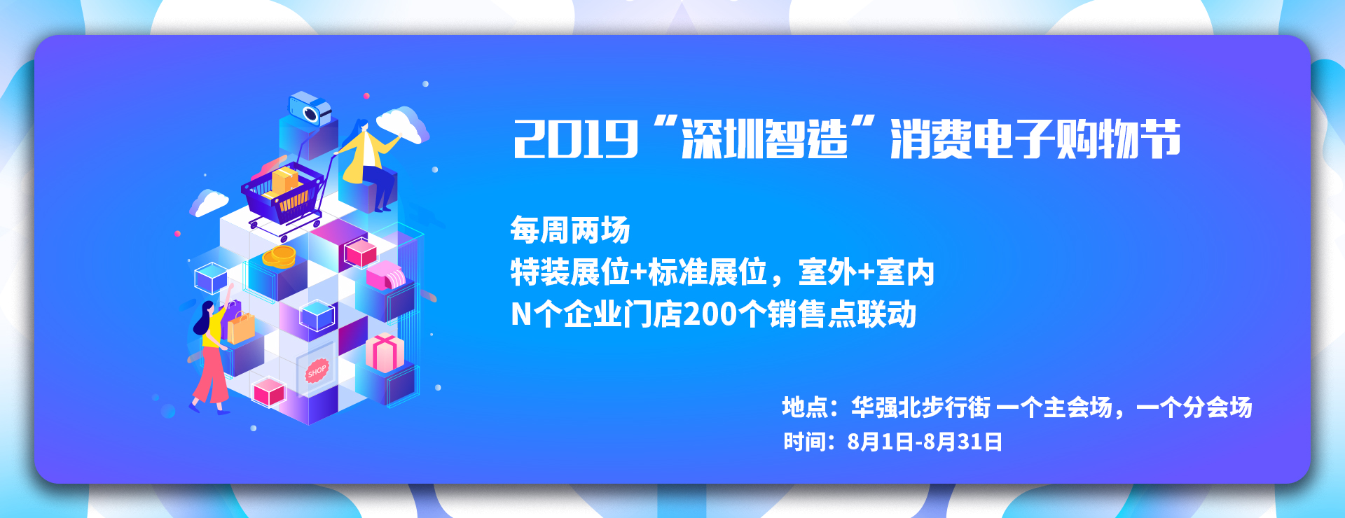 2019“深圳智造”消費電子購物節(jié)