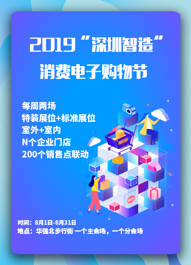 2019“深圳智造”消費電子購物節