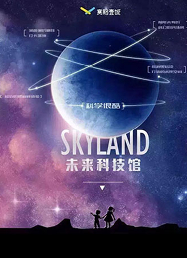 Skyland未來科技館