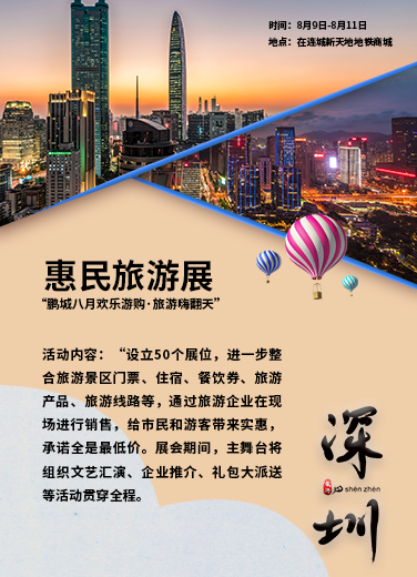 “鵬城八月歡樂游購·旅游嗨翻天”惠民旅游展