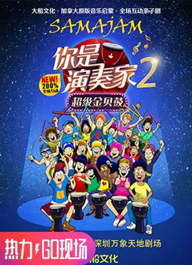 加拿大原版音樂啟蒙·全場互動親子劇 《你是演奏家2·超級金貝鼓》