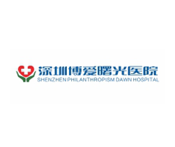 深圳博愛曙光醫院