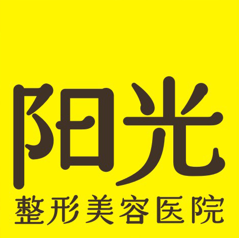 陽光整形