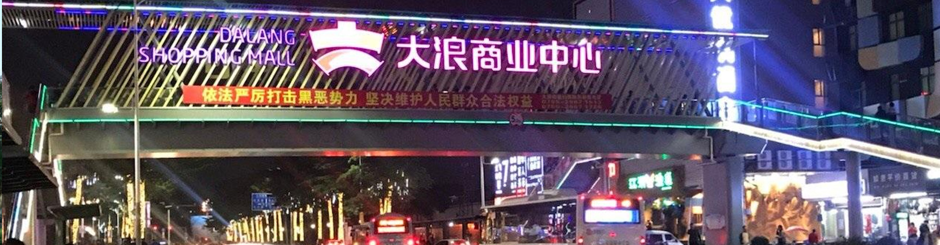大浪商業中心