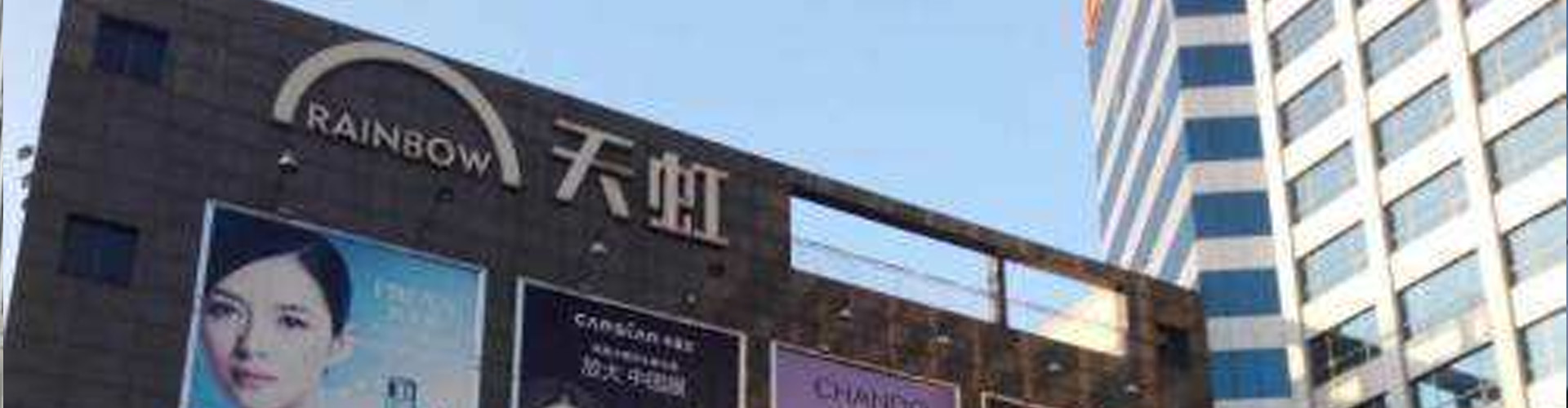 公明天虹商場(chǎng)