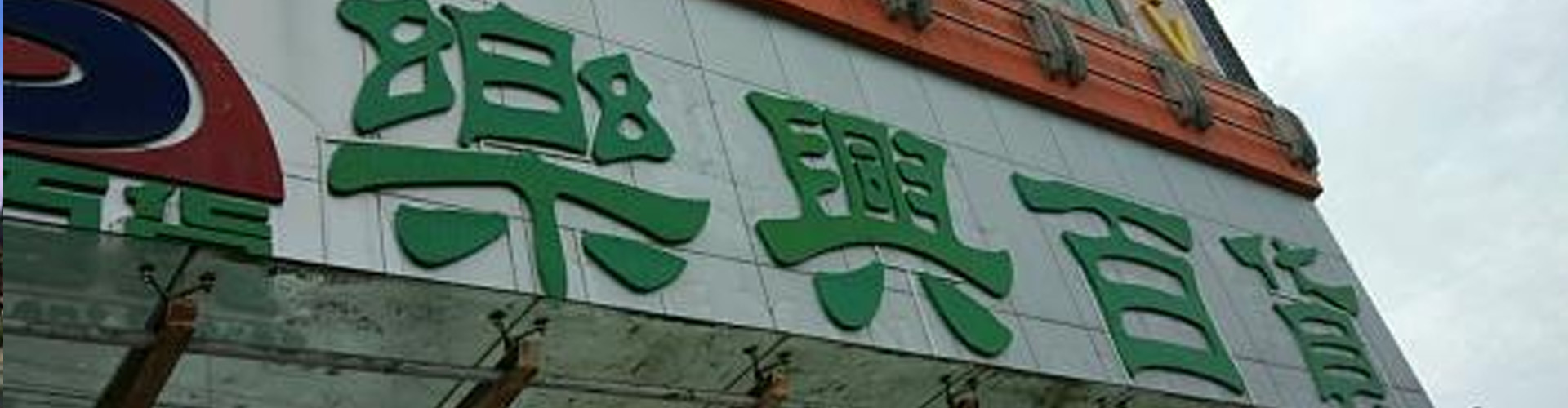 深圳市樂興萬家百貨有限公司