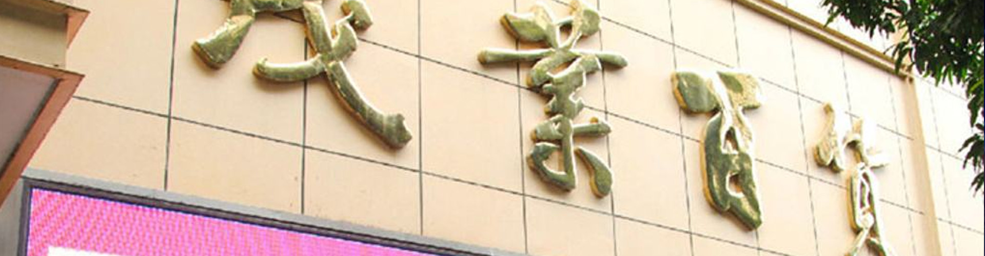 茂業百貨（南山店）