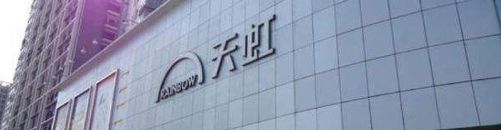 坪山天虹