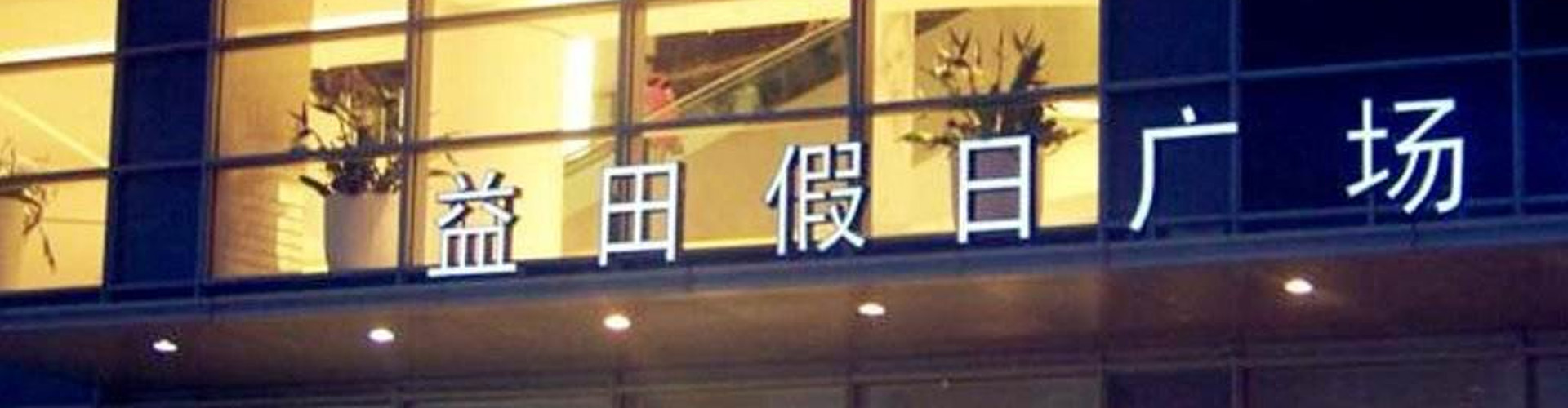 益田假日廣場