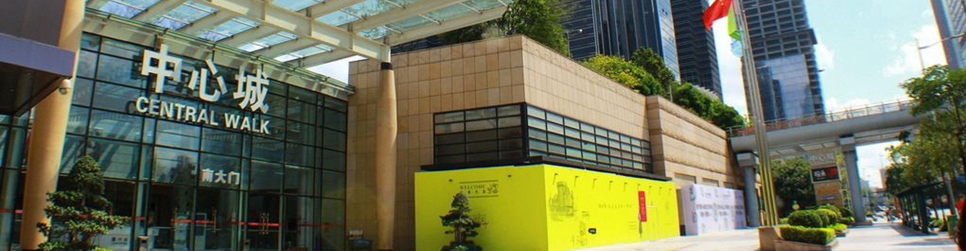 中心城廣場